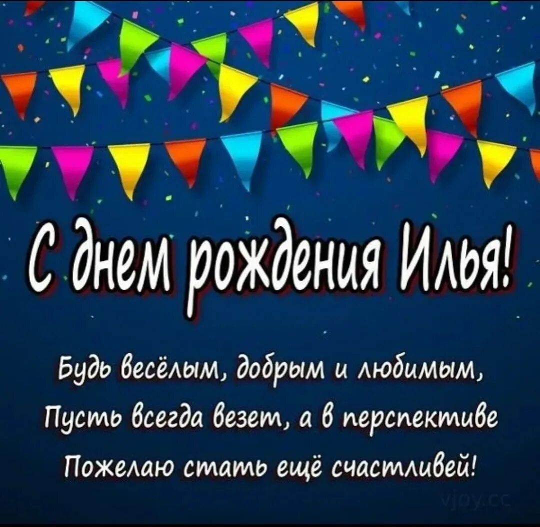 Поздравление с днем рождения илье прикольные картинки С днем рождения илья прикольные (59 картинок)