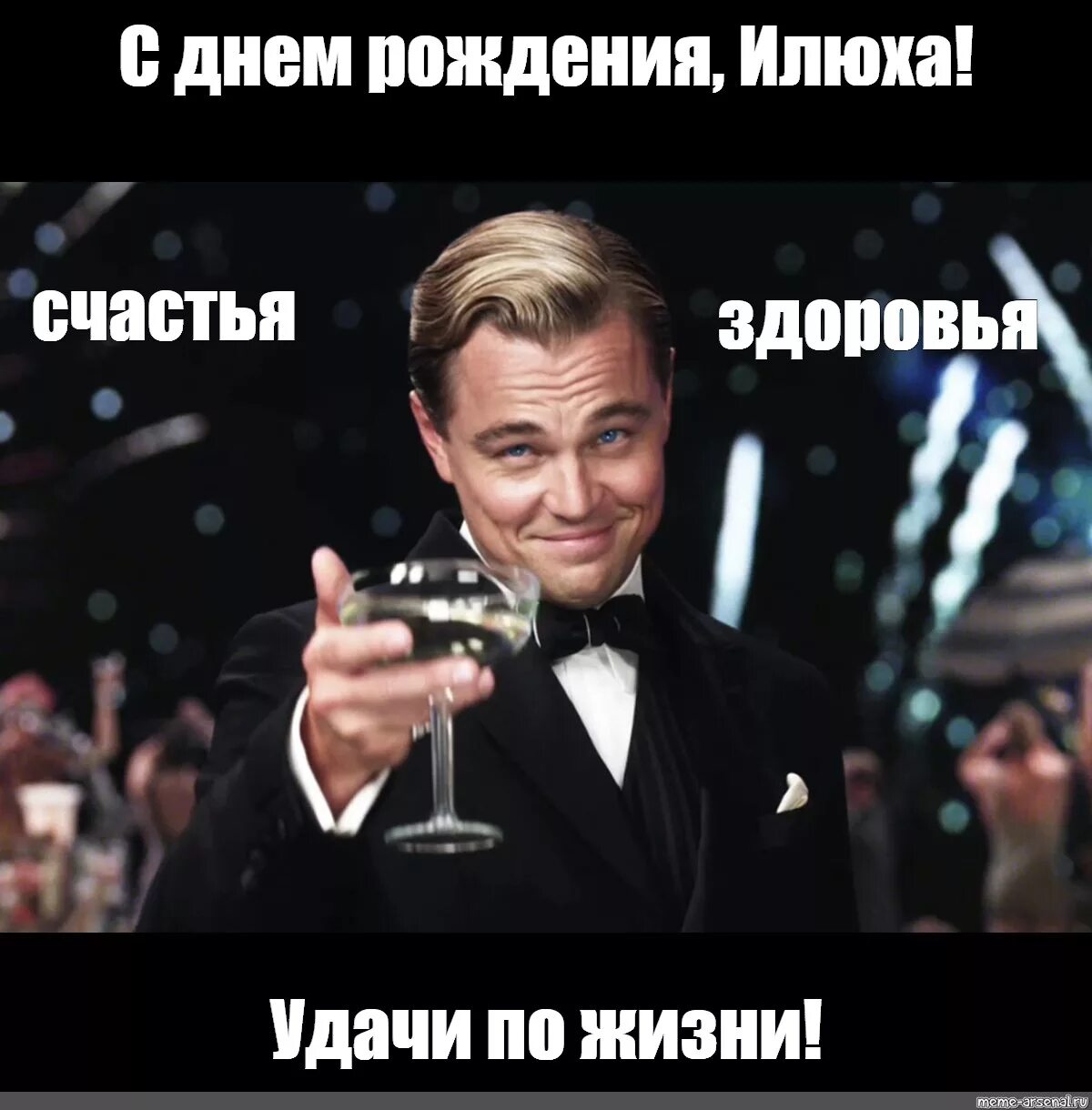 Поздравление с днем рождения илье прикольные картинки Meme: "С днем рождения, Илюха! счастья здоровья Удачи по жизни!" - All Templates