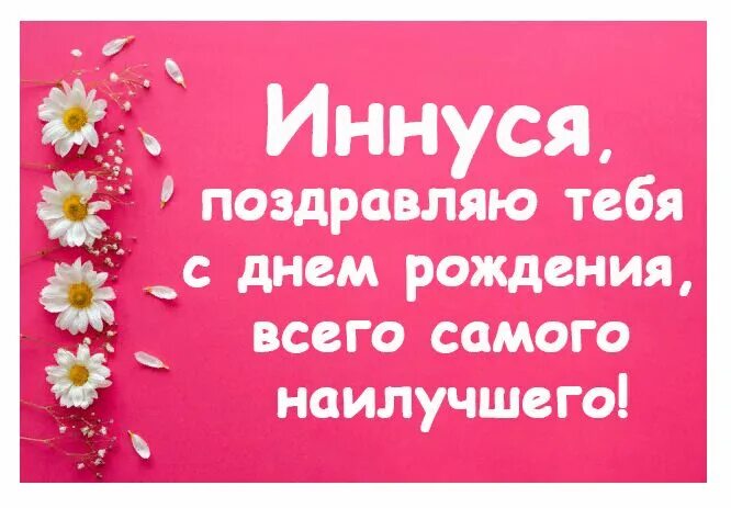 Поздравление с днем рождения инне прикольные картинки Открытка Иннуся, с Днем рождения! Добрые пожелания с цветами