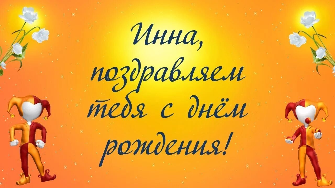 Поздравление с днем рождения инне прикольные картинки Инна, поздравляем тебя с днём рождения! - YouTube