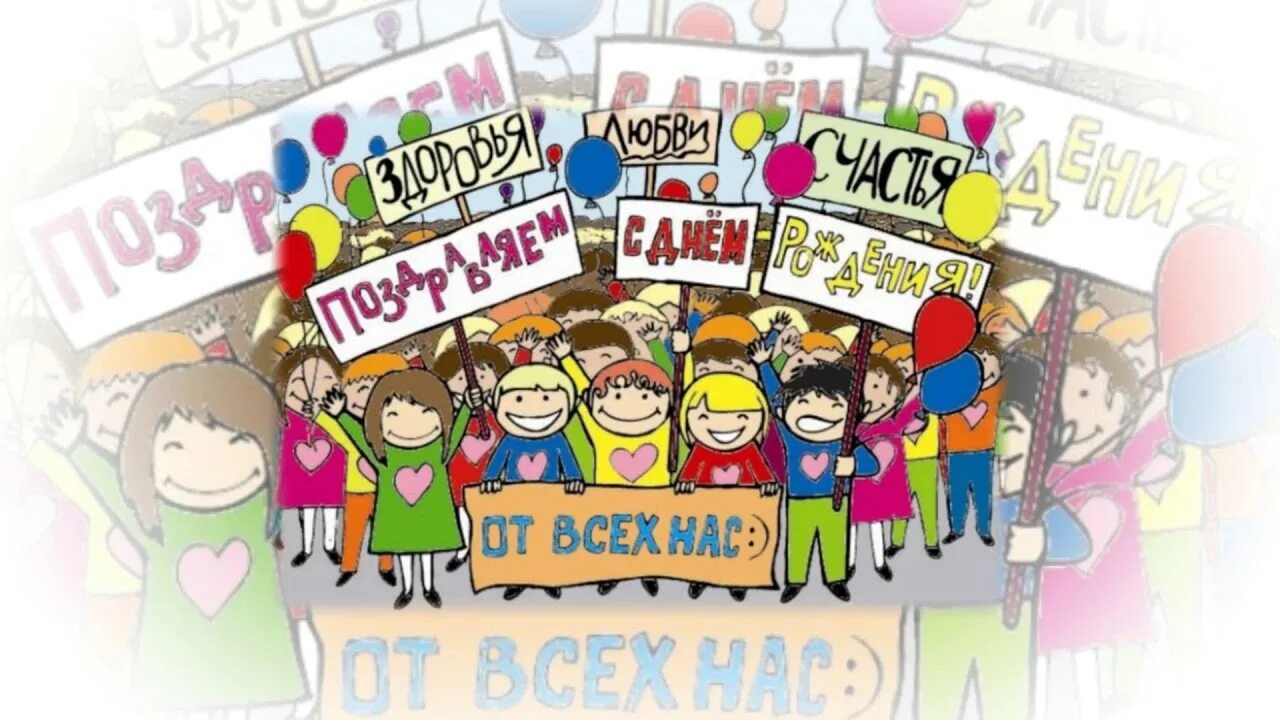 Поздравление с днем рождения коллегу картинка Today takes congratulations on the Birthday of our colleague - teacher Gavrilova