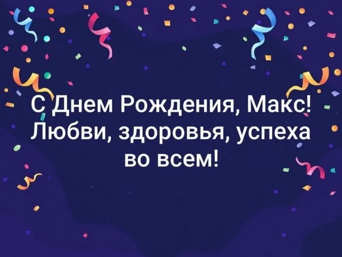 Поздравление с днем рождения максиму прикольные картинки Картинки с днем рождения Максиму (45 открыток)