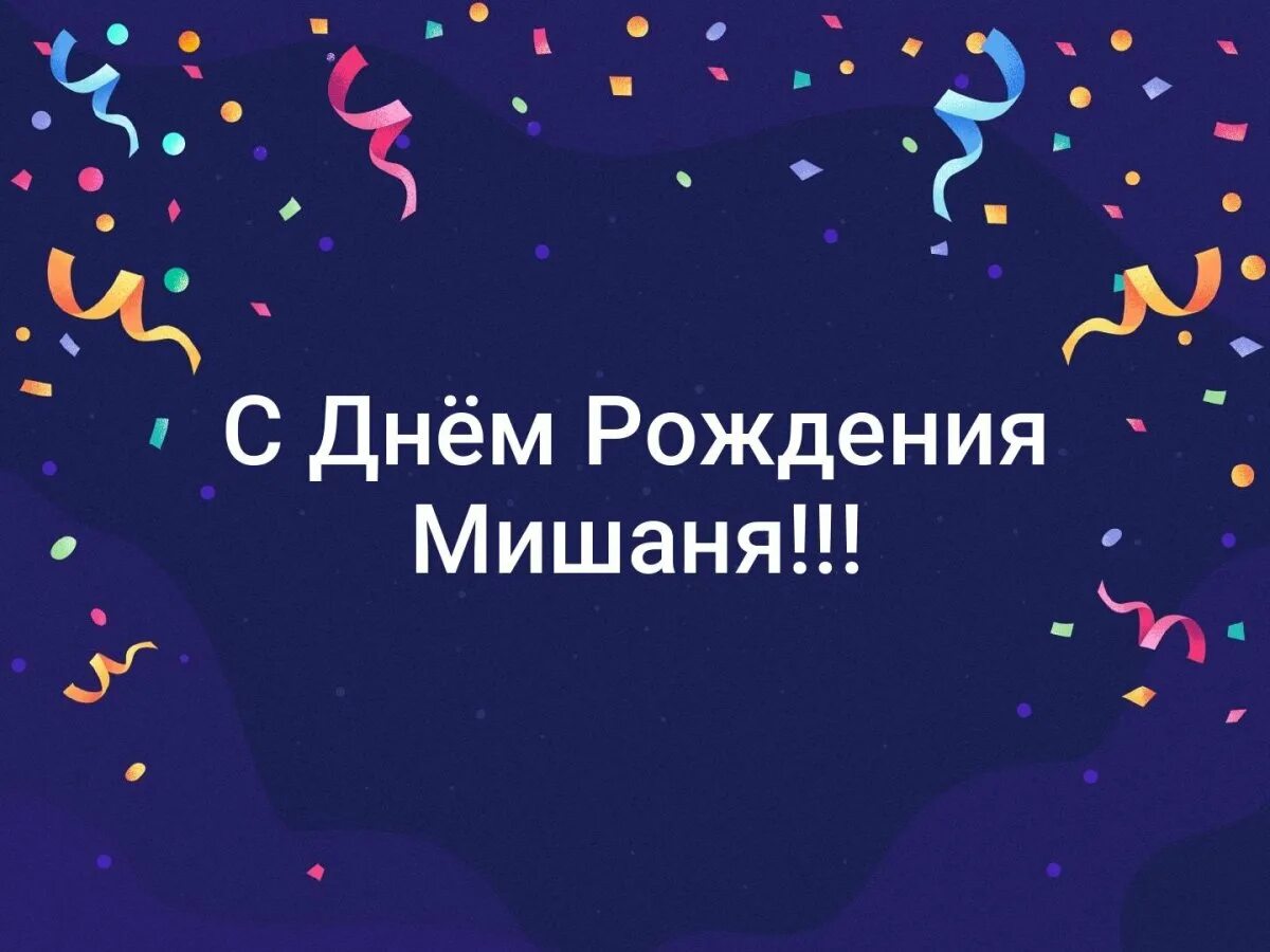 Поздравление с днем рождения михаилу прикольные картинки Congratulations - Happy birthday Mikhail - Gorodprizrak