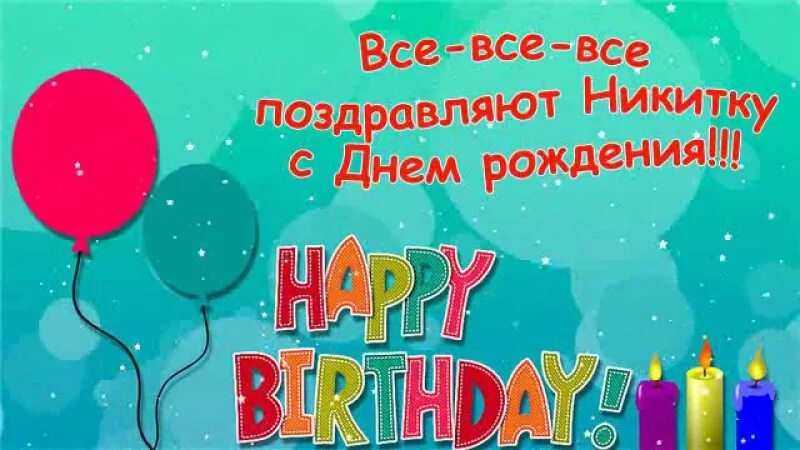 Поздравление с днем рождения никите прикольные картинки Слайд-шоу - Ваш уникальный фотоподарок! Обожаю фотографии - они хранят в себе одни из самых ценных вещей в нашей жизни - воспоми