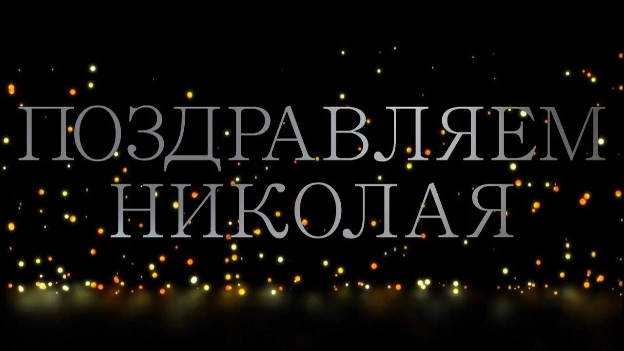 Поздравление с днем рождения николаю картинки прикольные Поздравляем Николая с днём рождения - Видео Открытка - YouTube