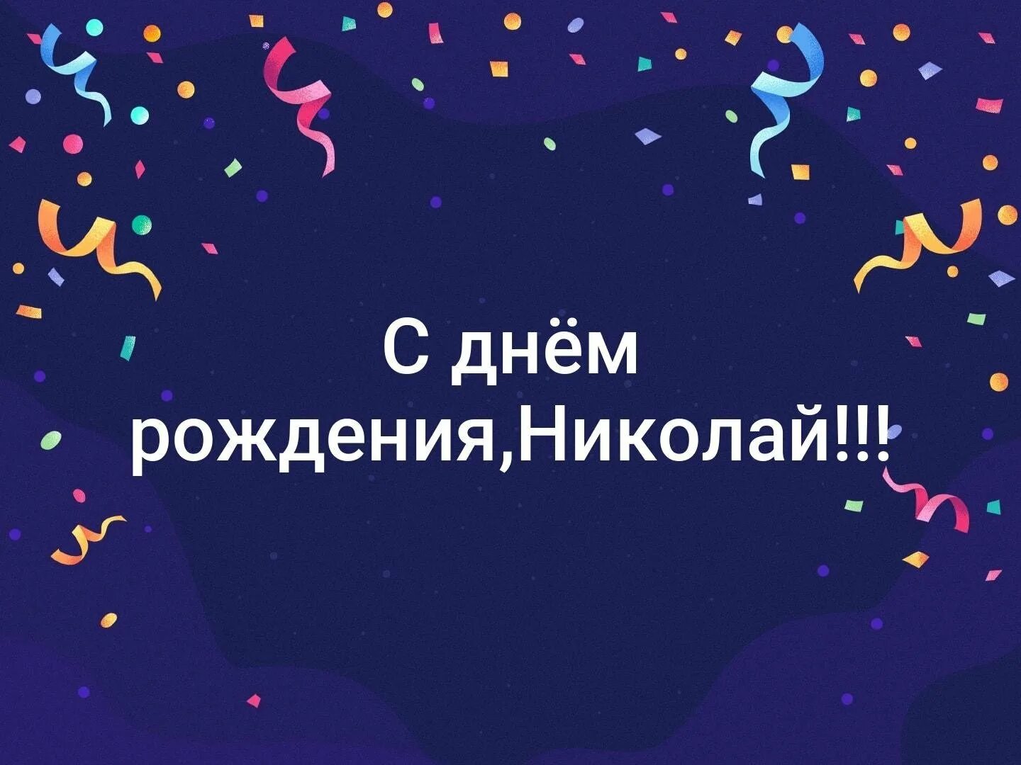 Поздравление с днем рождения николаю картинки прикольные День ничуть не выходной, а потому...: alnikol - ЖЖ