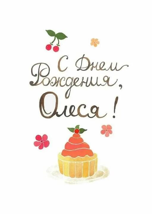 Поздравление с днем рождения олеся прикольные картинки Зднёмрождения Открытки