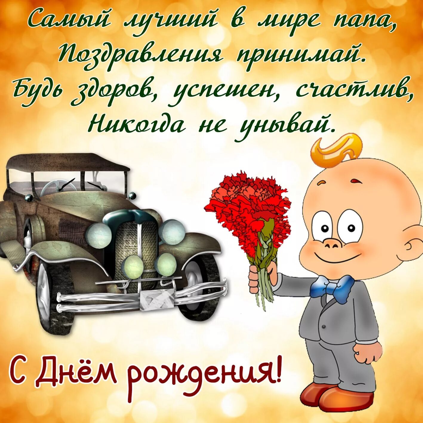 Поздравление с днем рождения папе картинки прикольные Открытка с Днем Рождения папе с ретро машиной