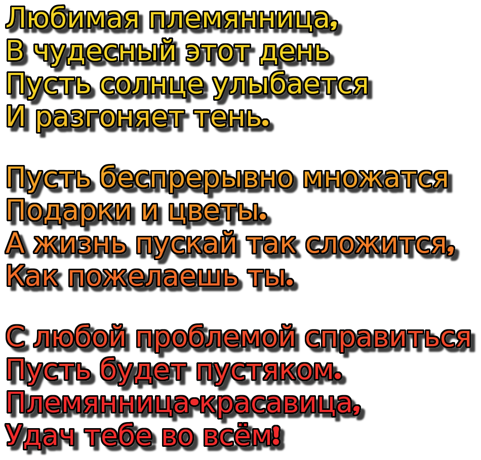 Поздравление с днем рождения племяннице картинки Дорогая племянница Надежда,с днём рождения! Желаю счастья,удачи, благополучия! О