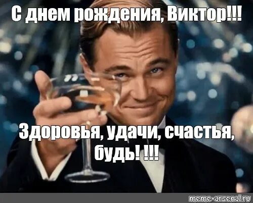 Поздравление с днем рождения прикольные картинки виктору Meme: "С днем рождения, Виктор!!! Здоровья, удачи, счастья, будь! !!!" - All Tem