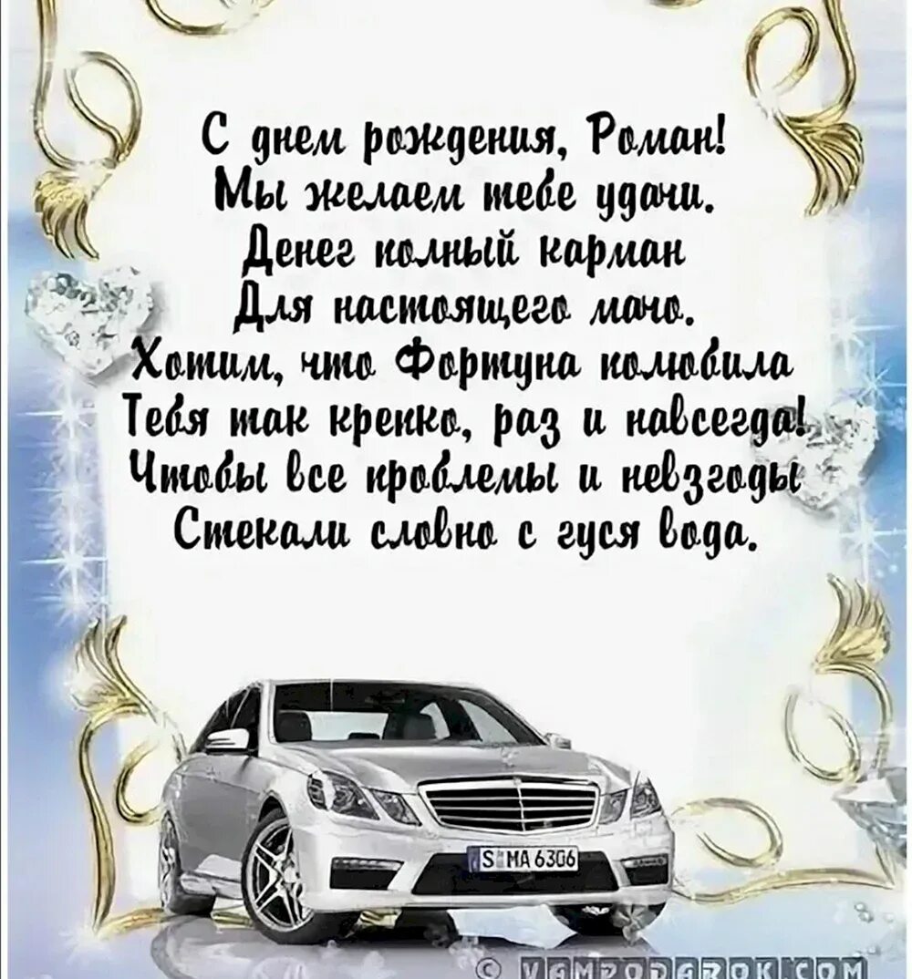 Поздравление с днем рождения роману прикольные картинки Скачать открытку "С днём рождения Роман"