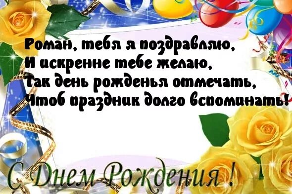 Поздравление с днем рождения роману прикольные картинки Оригинальная открытка с Днем Рождения Роману