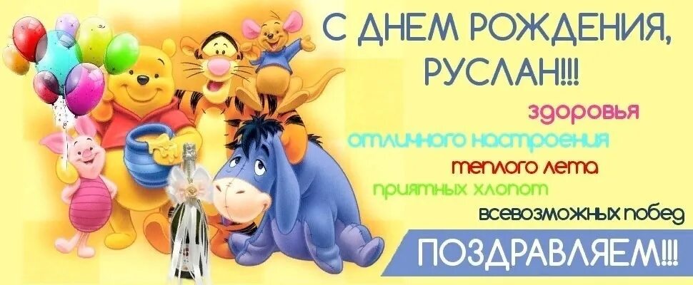 Поздравление с днем рождения руслана прикольные картинки Сегодня отмечает свой День Рождения Гуденко Руслан. Мы все поздравляем тебя с пр