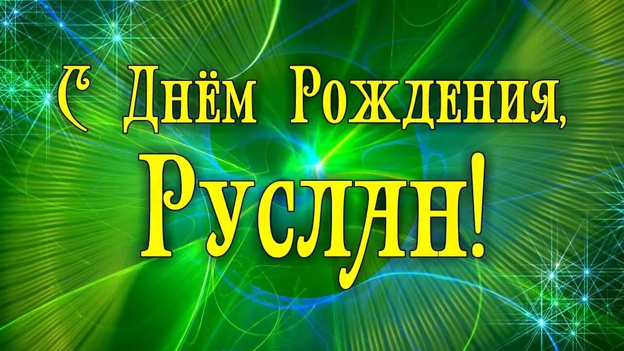 Поздравление с днем рождения руслана прикольные картинки Открытки С Днём Рождения, Руслан! в Доме Солнца