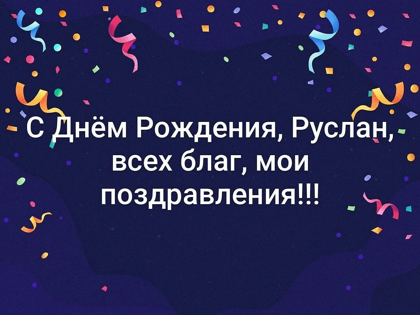 Поздравление с днем рождения руслана прикольные картинки jensen