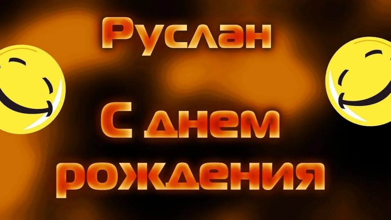 Поздравление с днем рождения руслана прикольные картинки Пин на доске Любимые праздники! День рождения!