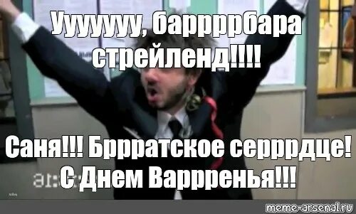 Поздравление с днем рождения саня прикольные картинки Meme: "Ууууууу, баррррбара стрейленд!!!! Саня!!! Бррратское серррдце! С Днем Вар