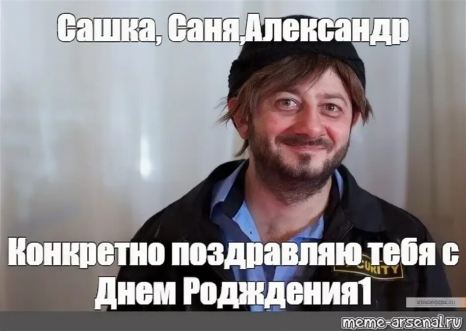 Поздравление с днем рождения саня прикольные картинки Meme: "Сашка, Саня,Александр Конкретно поздравляю тебя с Днем Родждения1" - All 