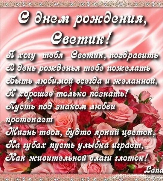 Поздравление с днем рождения свете прикольные картинки Светлана. Открытки С Днем рождения по именам. Поздравления. новые