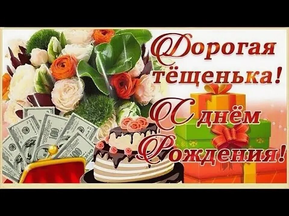 Поздравление с днем рождения тещу фото С Днем рождения, любимая теща! - YouTube С днем рождения, Рождение, День рождени