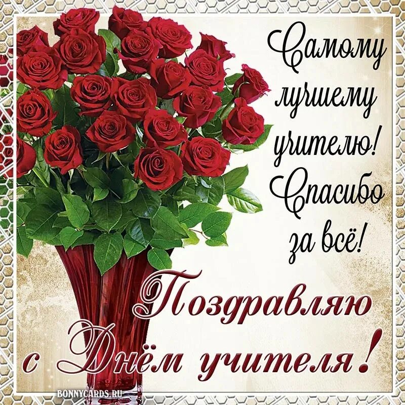 Поздравление с днем рождения учителю картинки красивые Create meme "teacher's day greeting card, happy teacher's day, congratulations o