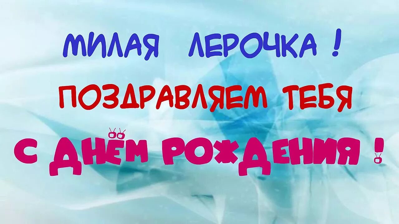 Поздравление с днем рождения женщине лере картинки Лерочке с днём рождения - YouTube