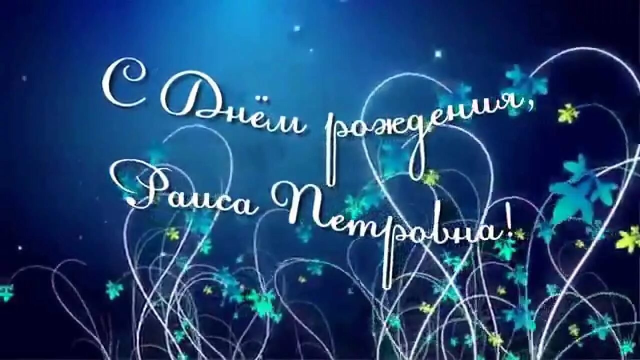 Поздравление с днем рождения женщине раисе картинки Поздравление Раисе Петровне - YouTube