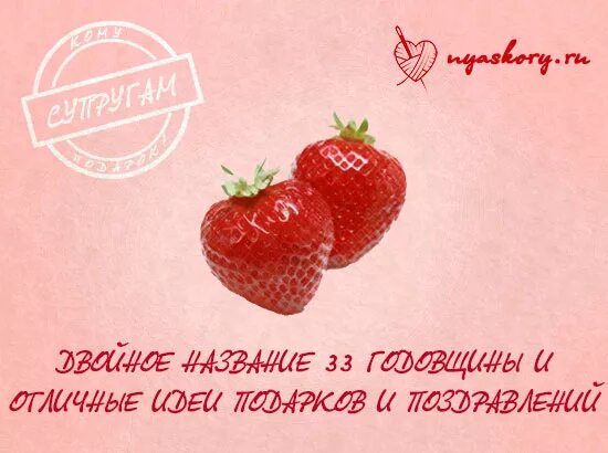 Поздравление с днем свадьбы 33 года картинки 33 года свадьбы: двойное название и подарочные идеи