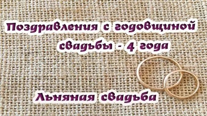 Поздравление с днем свадьбы 4 года картинки Льняная свадьба поздравления картинки