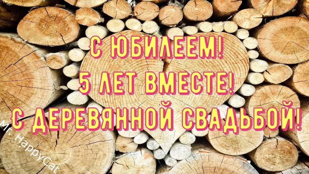 Поздравление с днем свадьбы 5 лет картинки Годовщины свадьбы - смотреть онлайн все 16 видео от Годовщины свадьбы в хорошем 