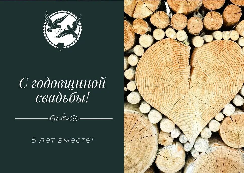 Поздравление с днем свадьбы 5 лет картинки Открытки с Деревянной свадьбой - 5 лет в Доме Солнца