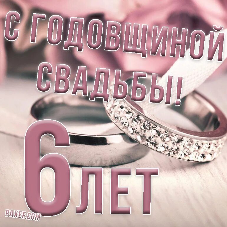 Поздравление с днем свадьбы 6 лет картинки Happy anniversary of the cast iron wedding, 6 years together!