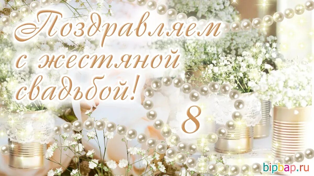 Поздравление с днем свадьбы 8 лет картинки 8 лет свадьбы (60 картинок)