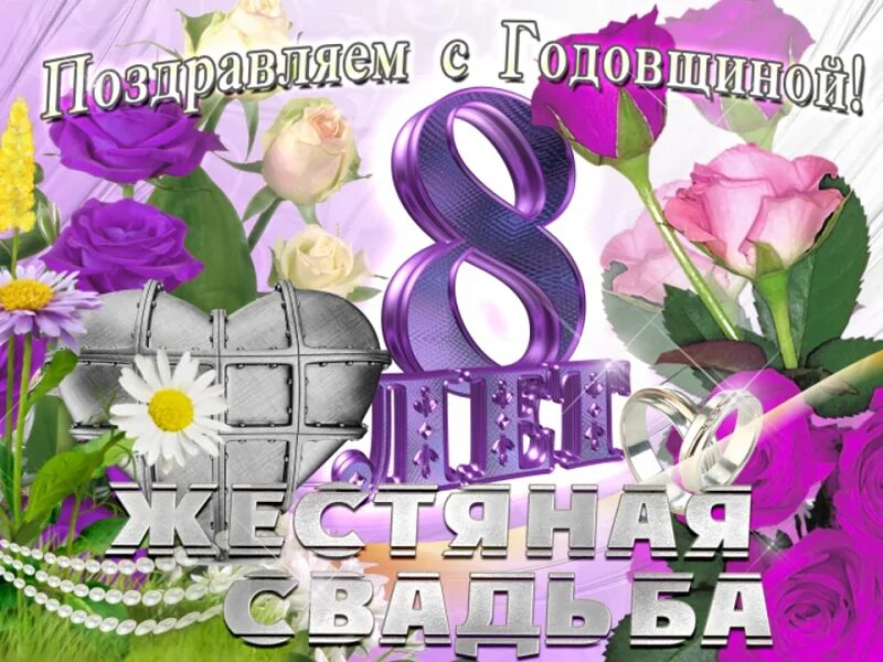 Поздравление с днем свадьбы 8 лет картинки Яркая открытка на Жестяную Свадьбу