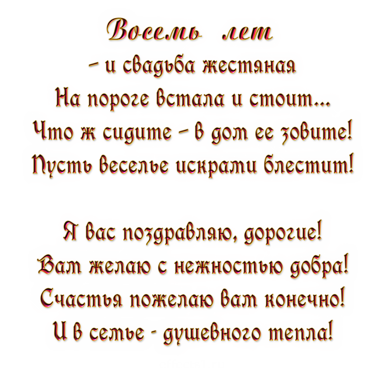 Поздравление с днем свадьбы 8 лет картинки Восемь лет свадьбы поздравления - 55 фото - смотреть онлайн