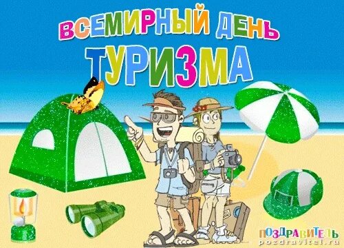 Поздравление с днем туризма в картинках прикольные Всех "Путников" и их неутомимых предводителей педагогов:Сергея Григорьевича и Ол