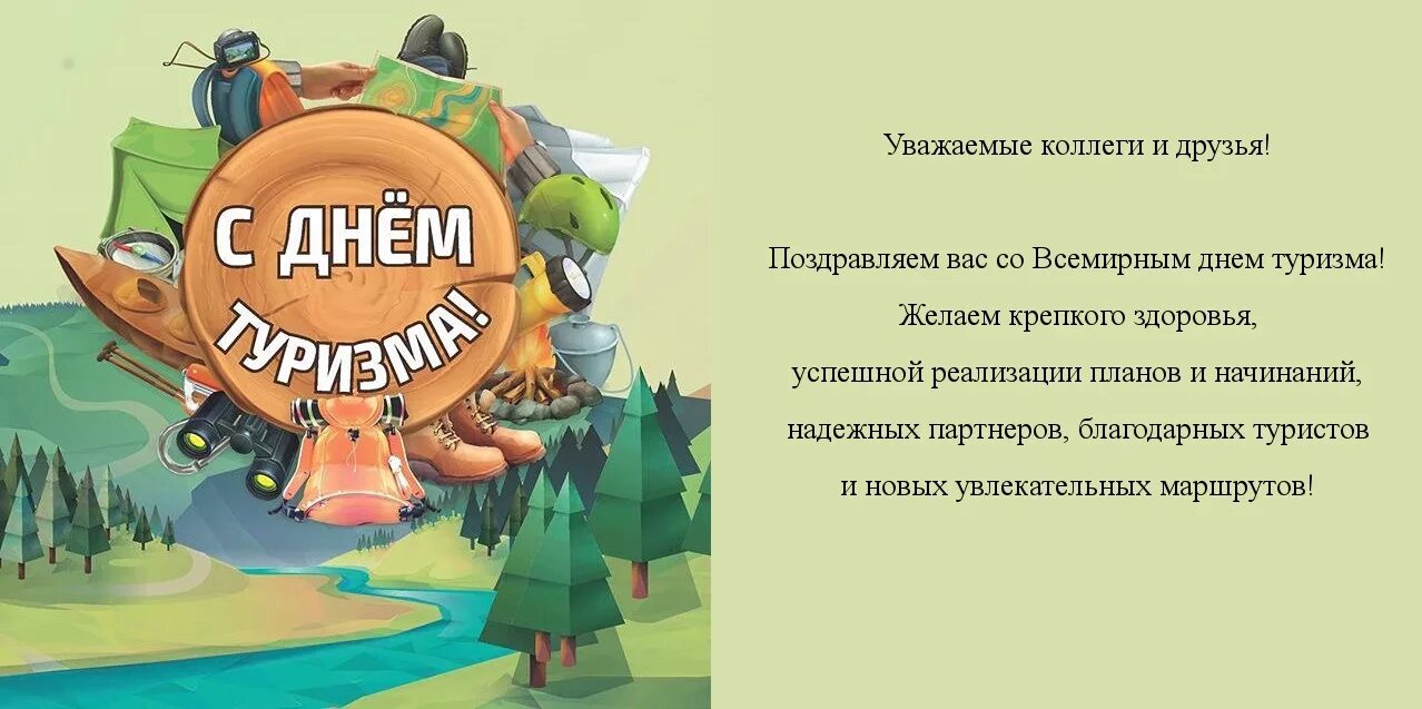 Поздравление с днем туризма в картинках прикольные ТИЦ Костромской области поздравляет жителей со Всемирным днем туризма - Новости 