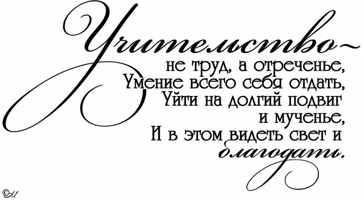 Поздравление с днем учителя картинки черно белые Вдохновляющие цитаты, Мудрые цитаты, Школьные цитаты