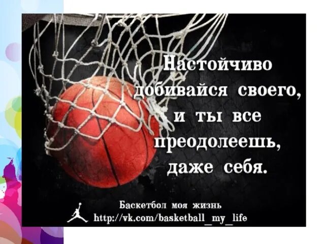 Поздравление с днем учителя картинки про баскетбол Презентация тема "Баскетбол" - физкультура, презентации