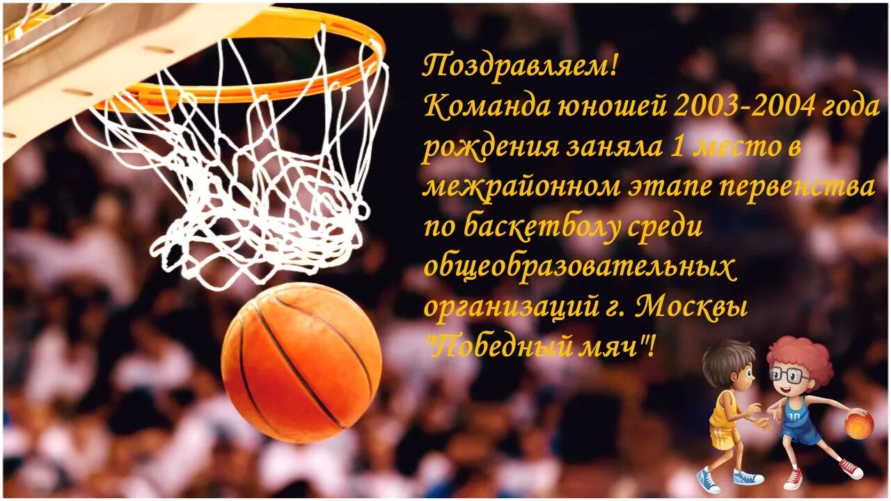 Поздравление с днем учителя картинки про баскетбол ГБОУ Школа № 962, Москва