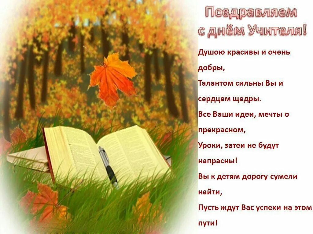 Поздравление с днем учителя картинки со словами Осенний день, прозрачный и прохладный, Пусть дарит вдохновение сердцам... С ДНЁМ