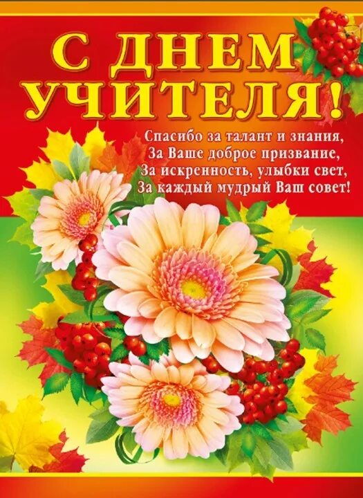 СЕГОДНЯ - ДЕНЬ УЧИТЕЛЯ!, ГБОУ Школа № 1539, Москва