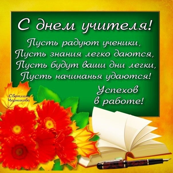 Поздравление с днем учителя от учеников картинки Пин от пользователя Геннадий Петрович на доске День учителя.День знаний. Открытк