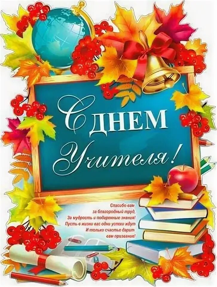 Поздравление с днем учителя стенгазета фото Плакат "С днем учителя!" (P2-427) - купить в Москве недорого: плакаты к 1 сентяб