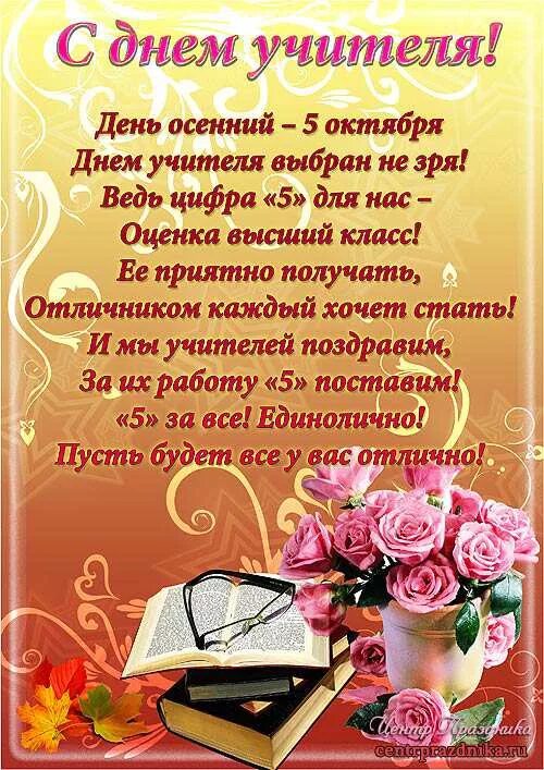 Поздравление с днем учителя в стихах фото Плакаты день учителя " Всё, что нужно для праздника в Центре Праздника. РУ!