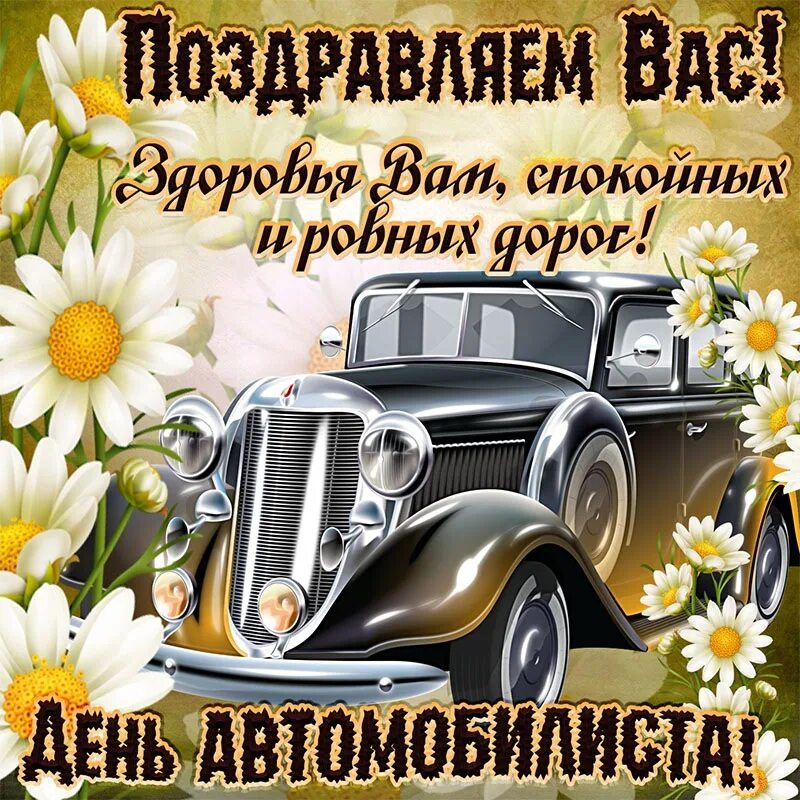 Поздравление с днем водителя прикольные картинки С ДНЕМ АВТОМОБИЛИСТА! - Lada Гранта лифтбек, 1,6 л, 2017 года другое DRIVE2