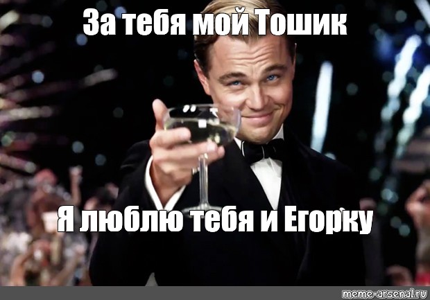 Поздравление с днюхой фото Meme: "За тебя мой Тошик Я люблю тебя и Егорку" - All Templates - Meme-arsenal.c