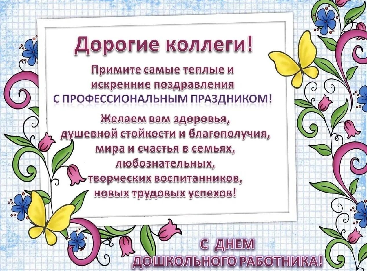 Поздравление с дошкольного работника картинки днем воспитателя Поздравляем с Днём воспитателя и всех дошкольных работников., ГБОУ Школа № 1551,