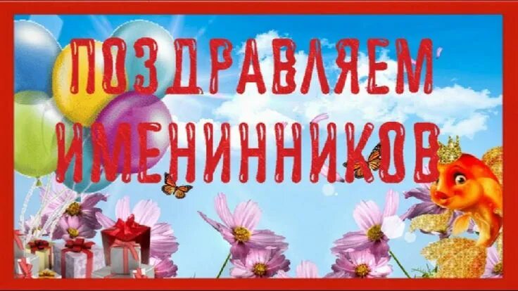 Поздравление с фото именинника С Днем рождения #Happybirthday Поздравляем ИМЕНИННИКОВ Очень Красивая ви... С дн