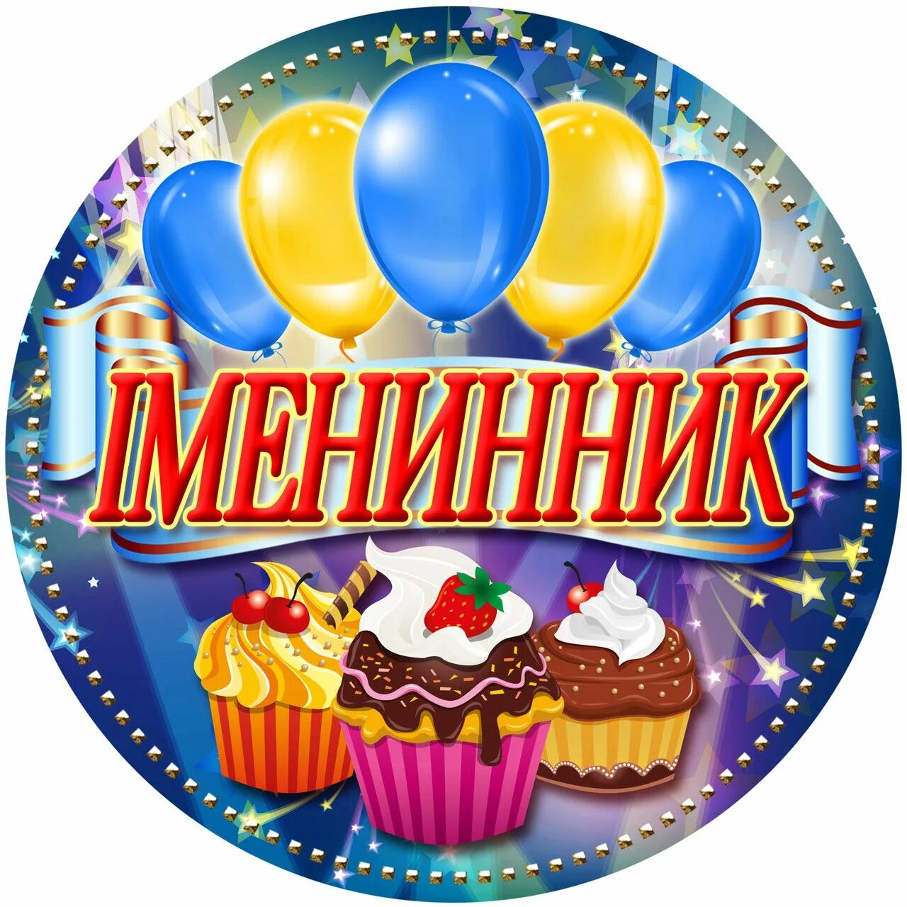 Поздравление с фото именинника Картинки по запросу медаль я іменинник Birthday candles, Birthday, Candles